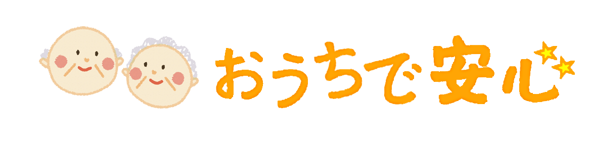 おうちで安心